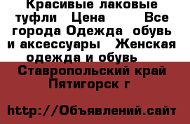 Красивые лаковые туфли › Цена ­ 15 - Все города Одежда, обувь и аксессуары » Женская одежда и обувь   . Ставропольский край,Пятигорск г.